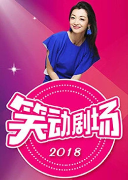 惡人報(bào)喜